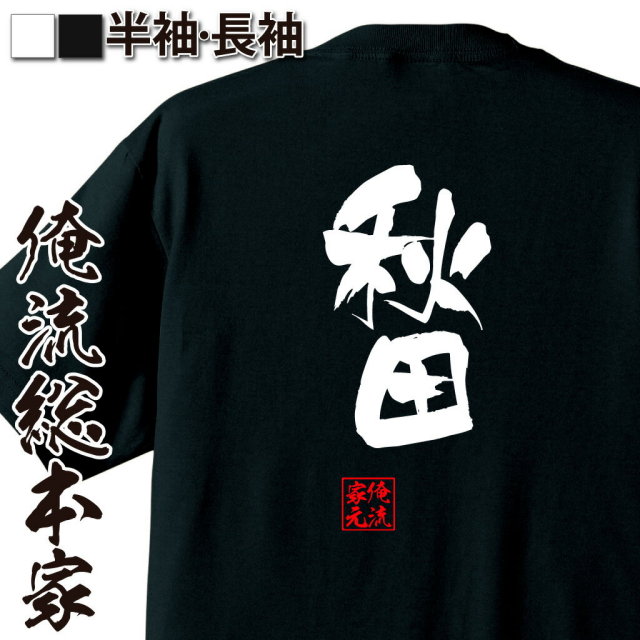 おもしろTシャツの俺流総本家|Tシャツ商品画像