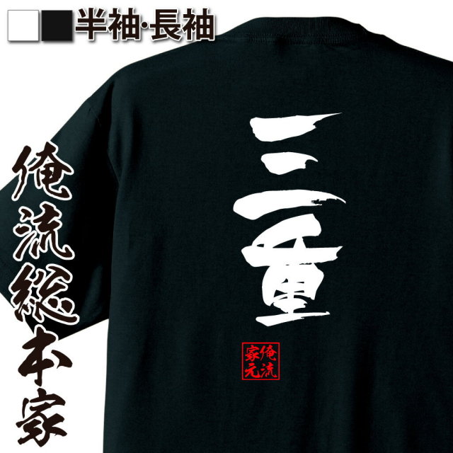 おもしろTシャツの俺流総本家|Tシャツ商品画像