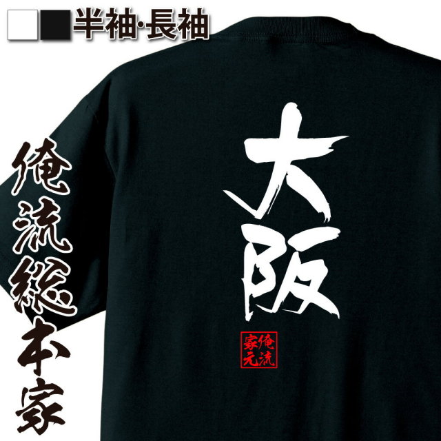おもしろTシャツの俺流総本家|Tシャツ商品画像