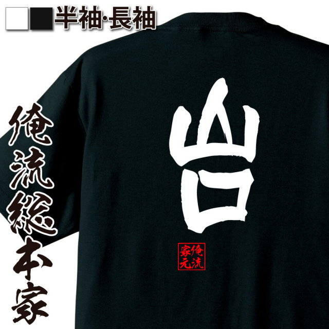 おもしろTシャツの俺流総本家|Tシャツ商品画像