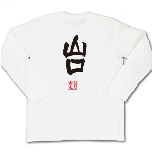 おもしろTシャツの俺流総本家|Tシャツ商品画像