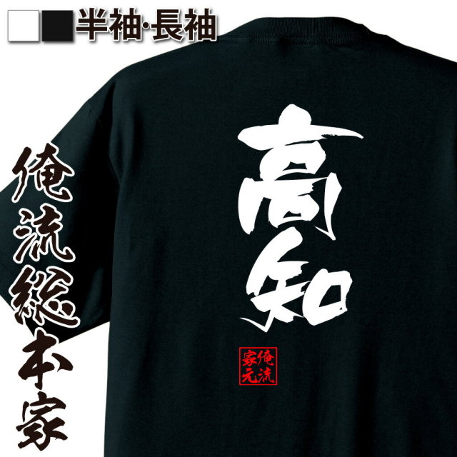 おもしろTシャツの俺流総本家|Tシャツ商品画像