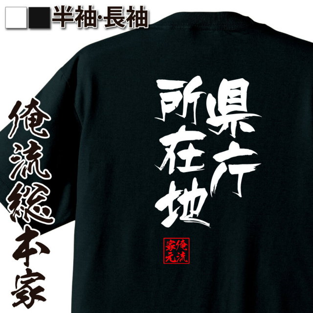 おもしろTシャツの俺流総本家|Tシャツ商品画像