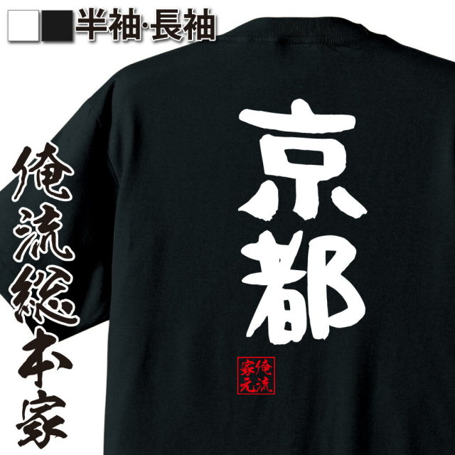 おもしろTシャツの俺流総本家【京都】｜喜ばれる人気のプレゼント