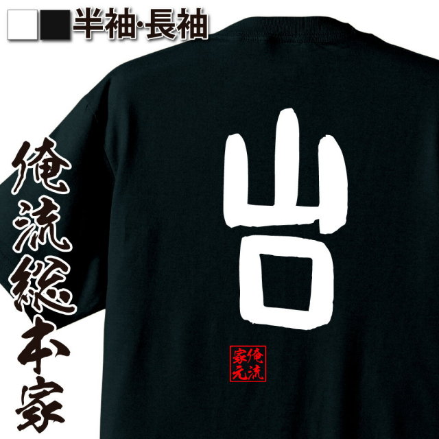 おもしろTシャツの俺流総本家|Tシャツ商品画像