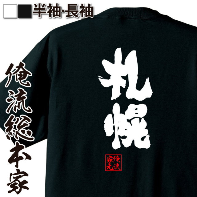 おもしろTシャツの俺流総本家|Tシャツ商品画像