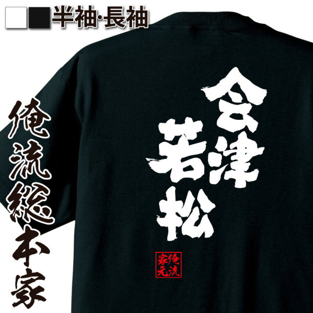 おもしろTシャツの俺流総本家|Tシャツ商品画像