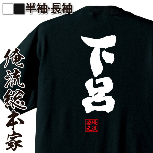 おもしろTシャツの俺流総本家|Tシャツ商品画像