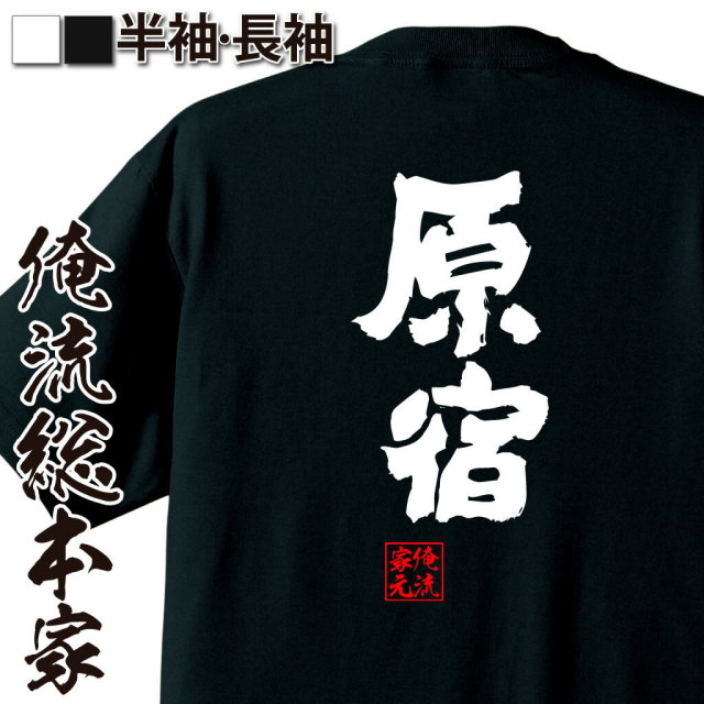 おもしろTシャツの俺流総本家|Tシャツ商品画像