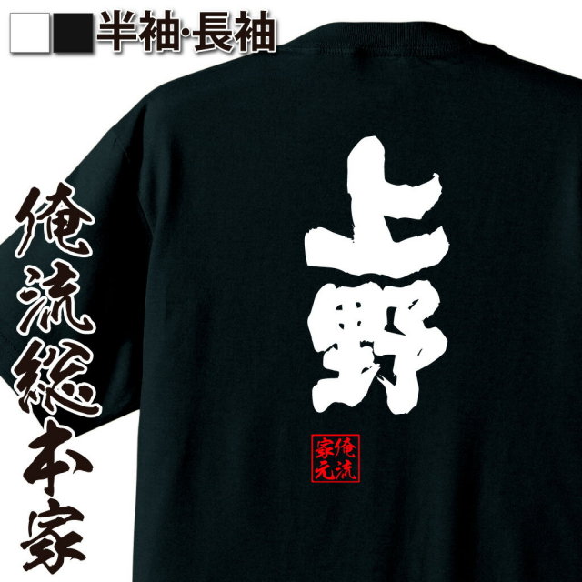 おもしろTシャツの俺流総本家|Tシャツ商品画像