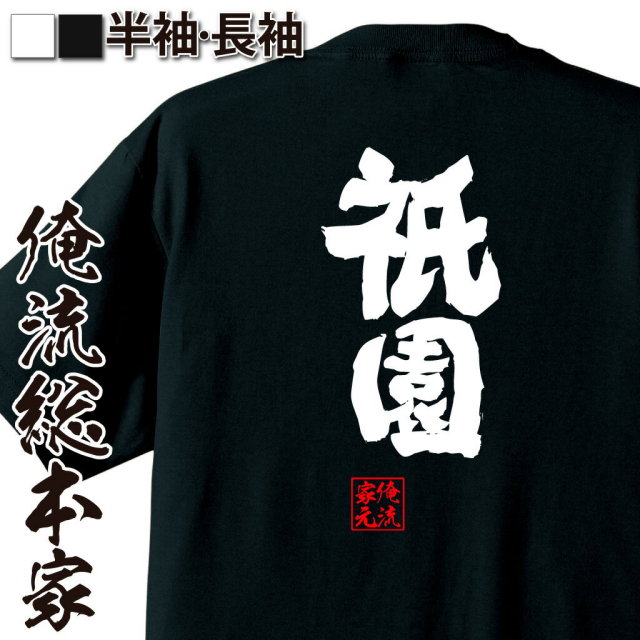 おもしろTシャツの俺流総本家|Tシャツ商品画像