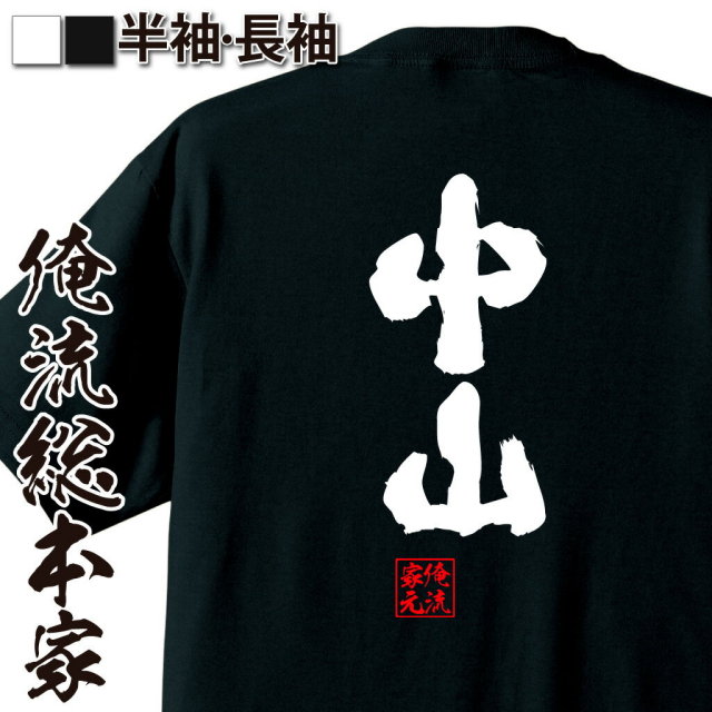 おもしろTシャツの俺流総本家|Tシャツ商品画像