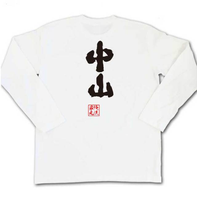 おもしろTシャツの俺流総本家|Tシャツ商品画像