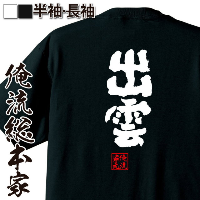 おもしろTシャツの俺流総本家|Tシャツ商品画像