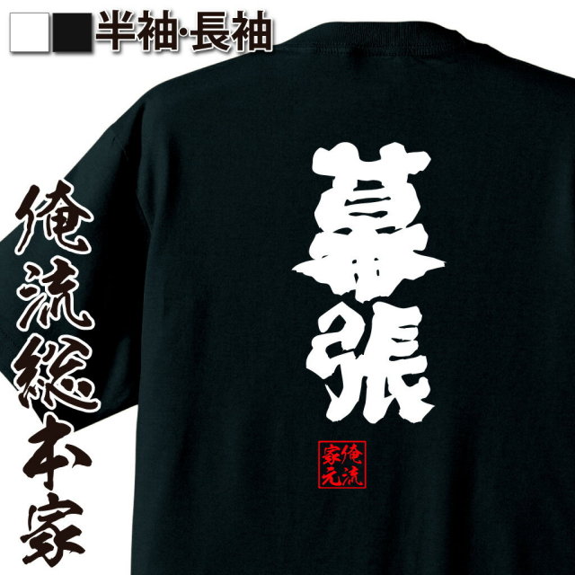 おもしろTシャツの俺流総本家|Tシャツ商品画像