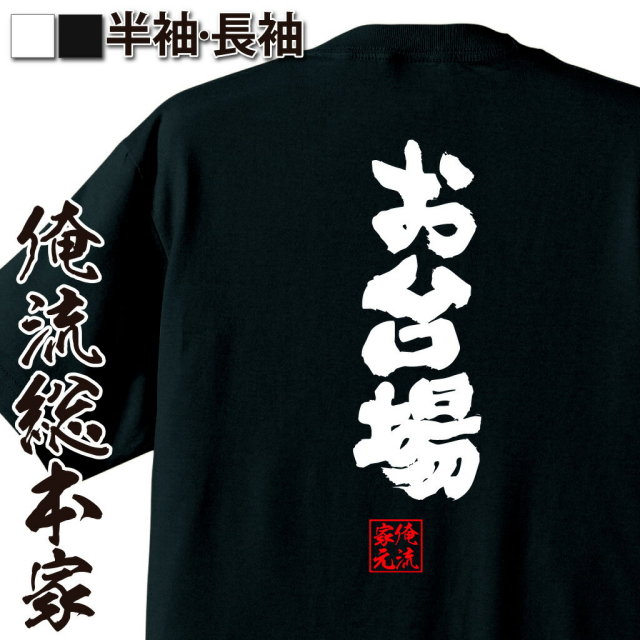 おもしろTシャツの俺流総本家|Tシャツ商品画像