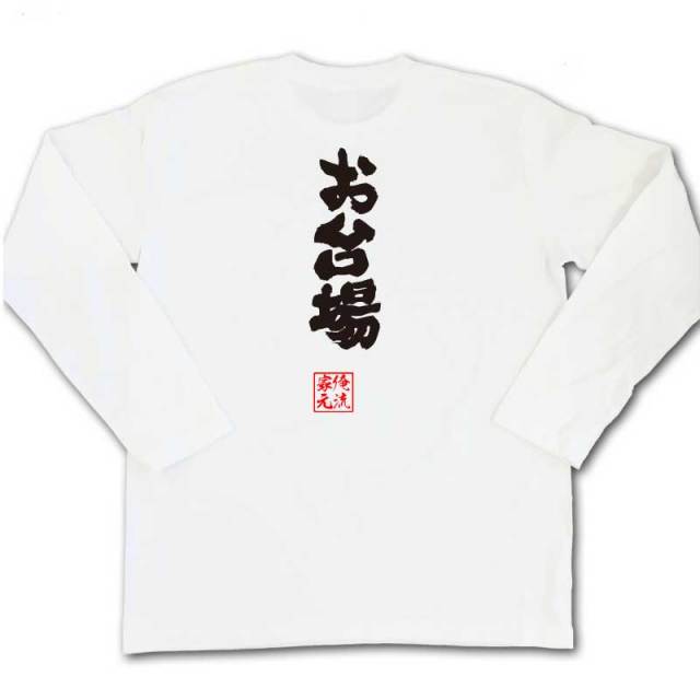 おもしろTシャツの俺流総本家|Tシャツ商品画像