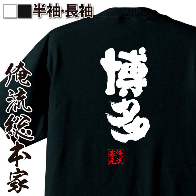 おもしろTシャツの俺流総本家|Tシャツ商品画像