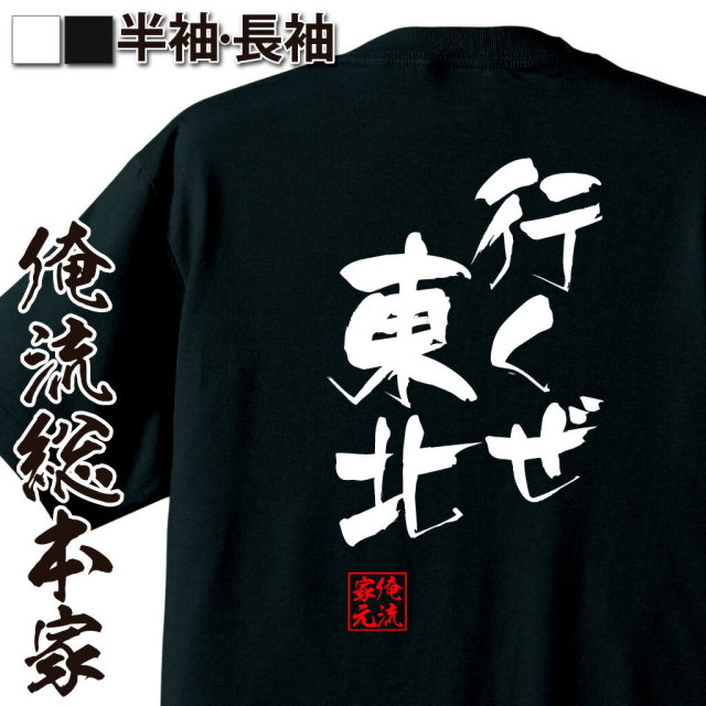 おもしろTシャツの俺流総本家|Tシャツ商品画像