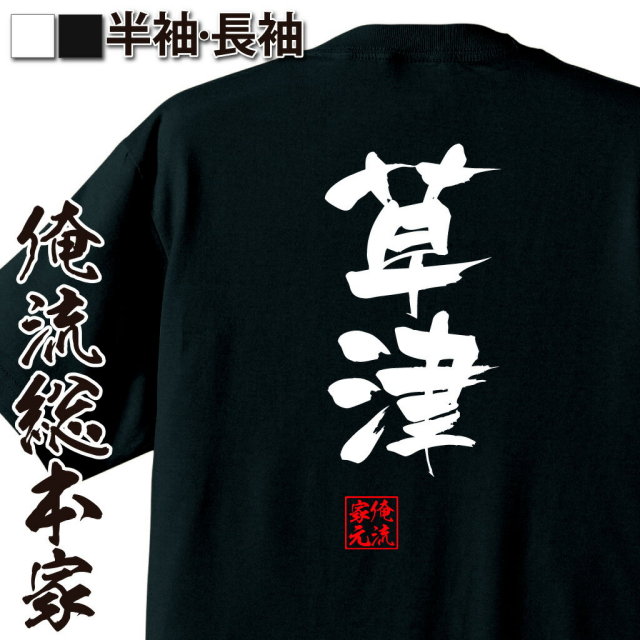おもしろTシャツの俺流総本家【草津】｜喜ばれる人気のプレゼント