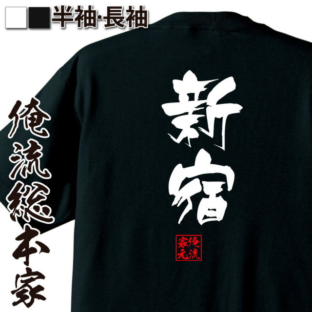 おもしろTシャツの俺流総本家|Tシャツ商品画像