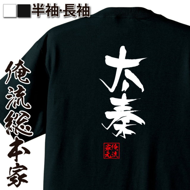 おもしろTシャツの俺流総本家|Tシャツ商品画像