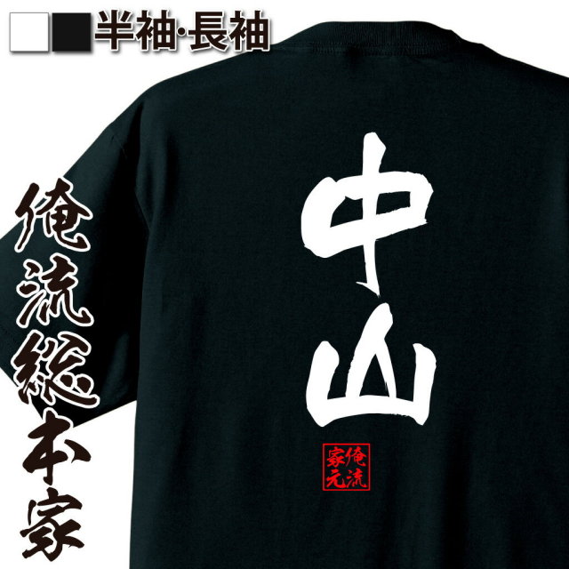 おもしろTシャツの俺流総本家|Tシャツ商品画像