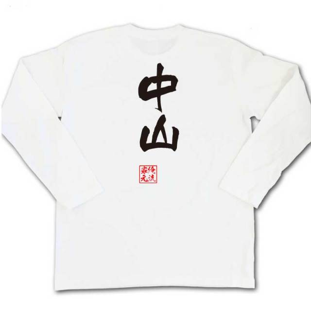 おもしろTシャツの俺流総本家|Tシャツ商品画像