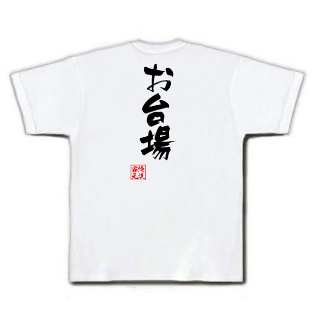 おもしろTシャツの俺流総本家|Tシャツ商品画像