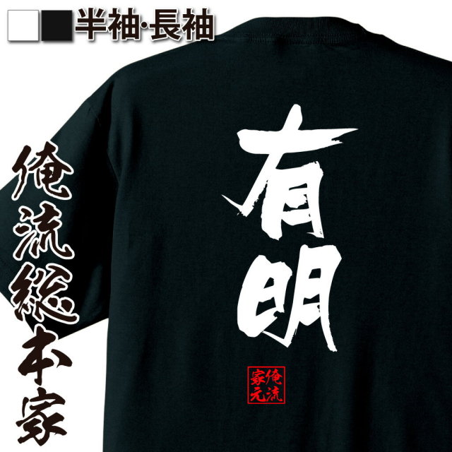 おもしろTシャツの俺流総本家|Tシャツ商品画像