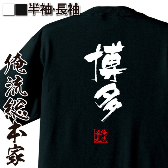 おもしろTシャツの俺流総本家|Tシャツ商品画像