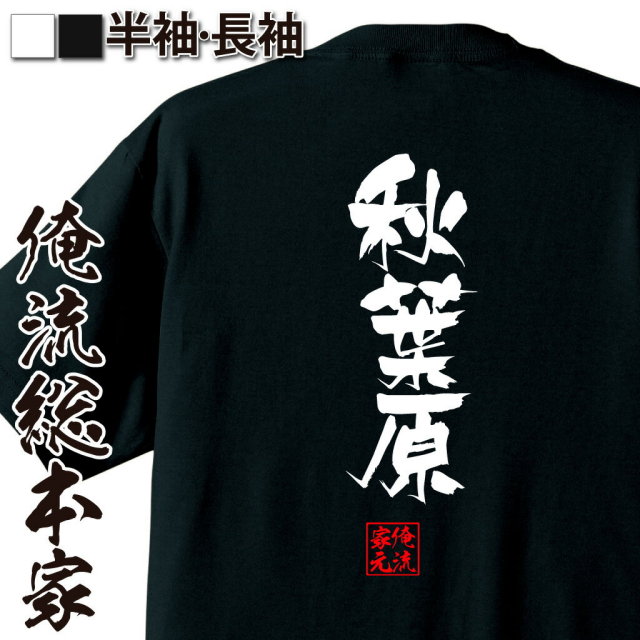 おもしろTシャツの俺流総本家|Tシャツ商品画像
