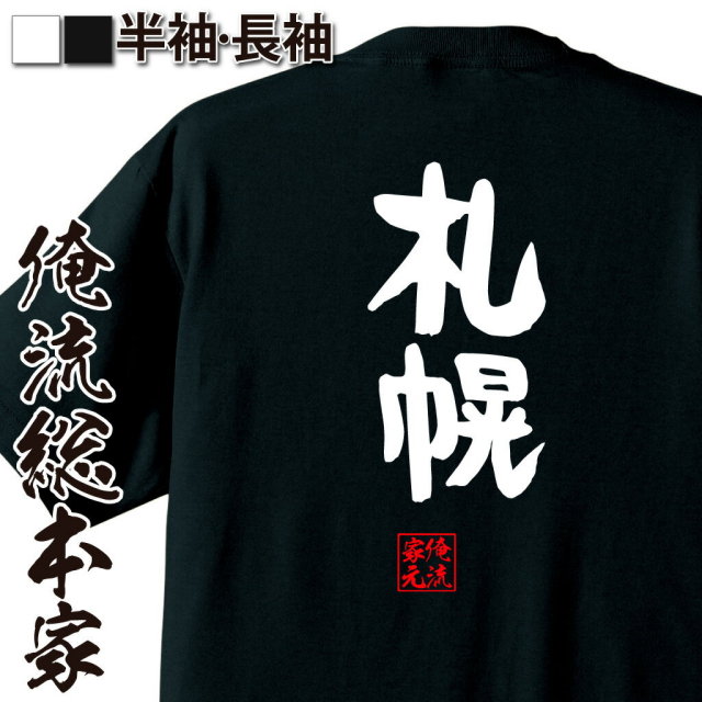 おもしろTシャツの俺流総本家|Tシャツ商品画像