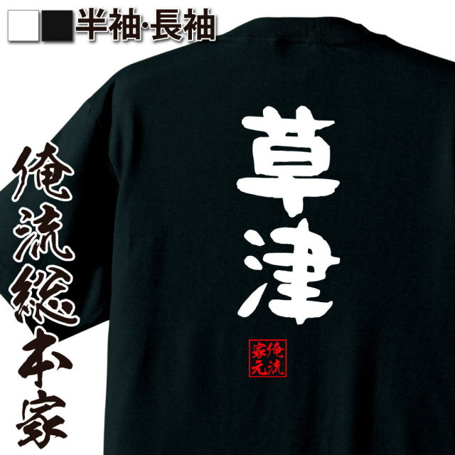 おもしろTシャツの俺流総本家【草津】｜喜ばれる人気のプレゼント