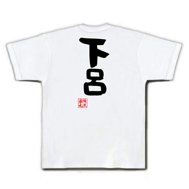 おもしろTシャツの俺流総本家|Tシャツ商品画像