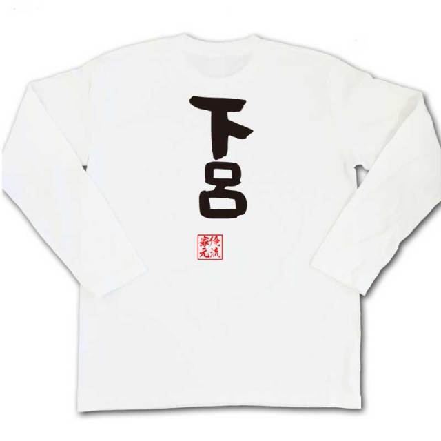 おもしろTシャツの俺流総本家|Tシャツ商品画像