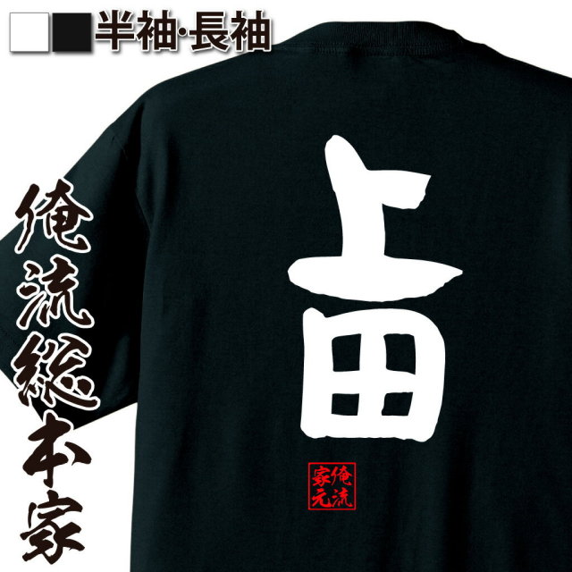 憩楽体Tシャツ【上田】｜俺流総本家