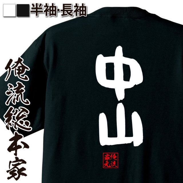 おもしろTシャツの俺流総本家|Tシャツ商品画像