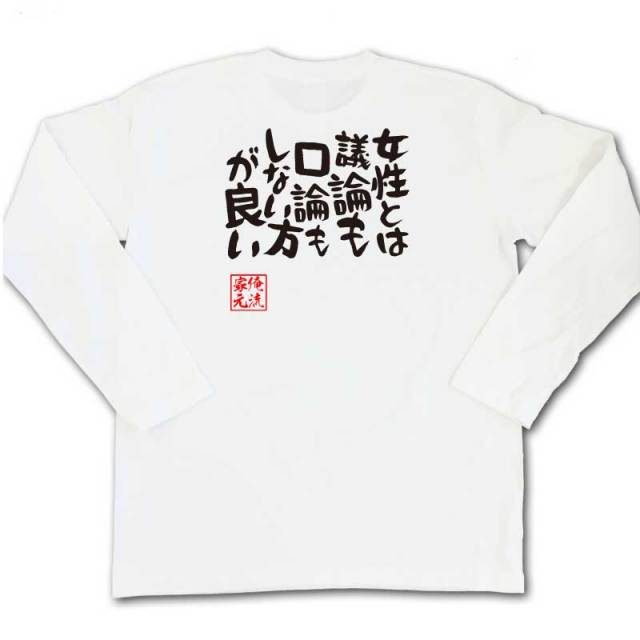 おもしろTシャツの俺流総本家|Tシャツ商品画像