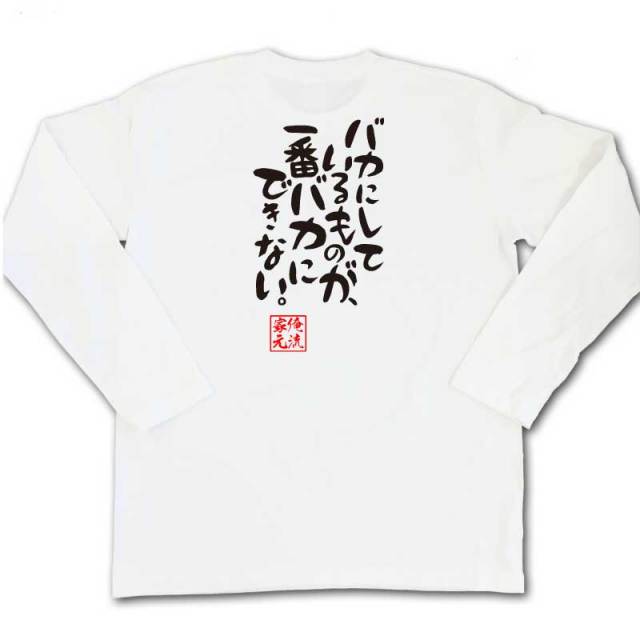 おもしろTシャツの俺流総本家|Tシャツ商品画像