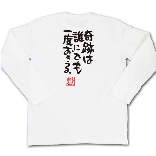 おもしろTシャツの俺流総本家|Tシャツ商品画像