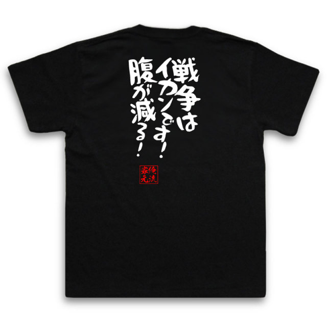 おもしろTシャツの俺流総本家|Tシャツ商品画像