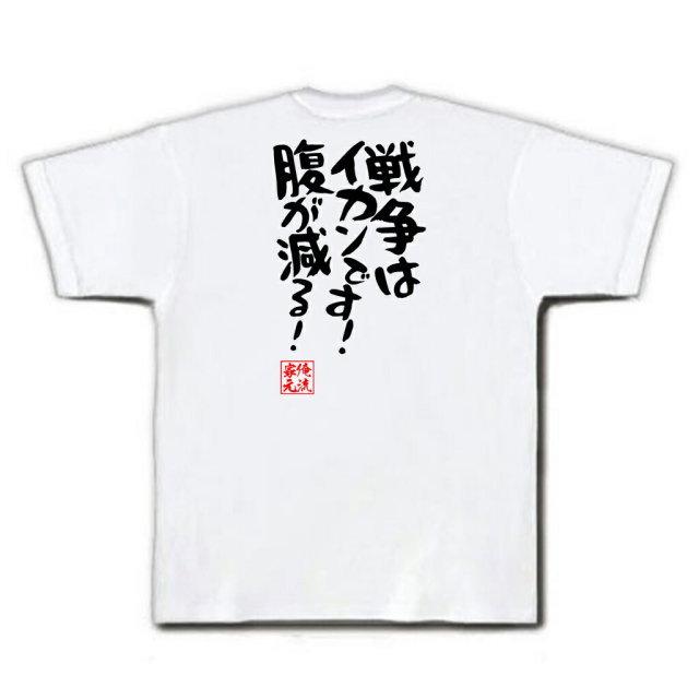 おもしろTシャツの俺流総本家|Tシャツ商品画像