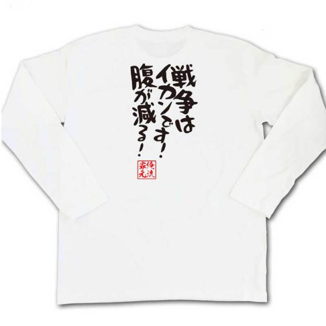 おもしろTシャツの俺流総本家|Tシャツ商品画像