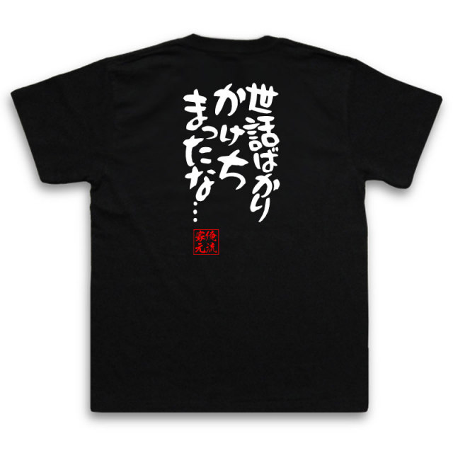 おもしろTシャツの俺流総本家|Tシャツ商品画像