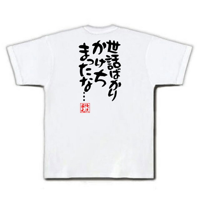 おもしろTシャツの俺流総本家|Tシャツ商品画像