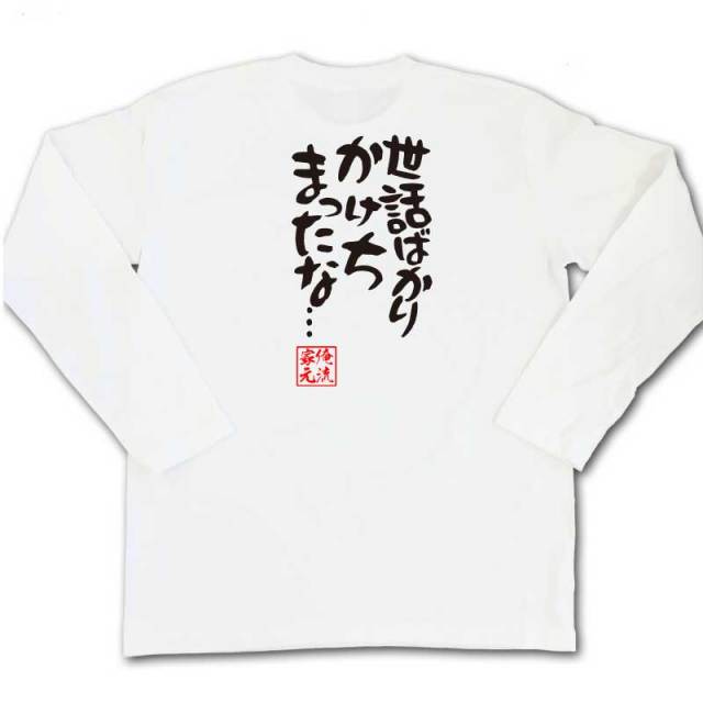 おもしろTシャツの俺流総本家|Tシャツ商品画像