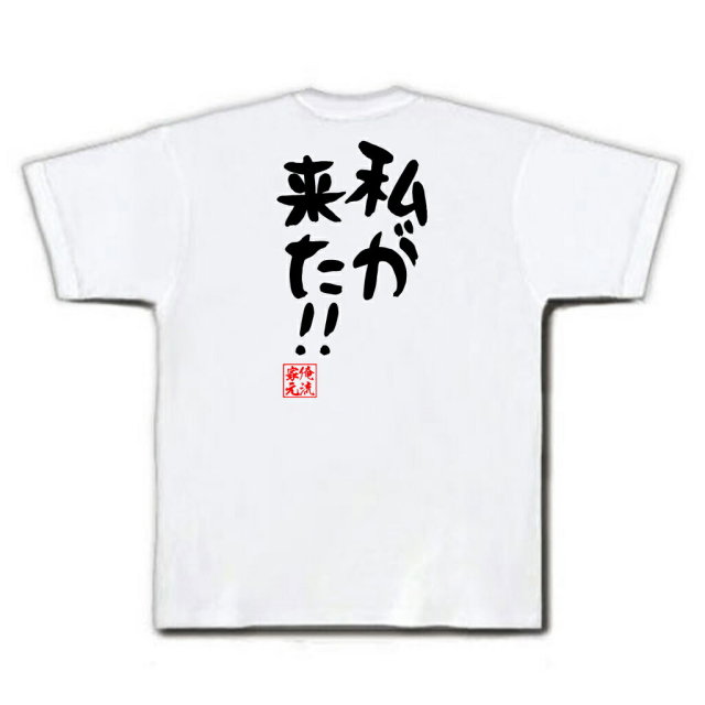 おもしろTシャツの俺流総本家|Tシャツ商品画像
