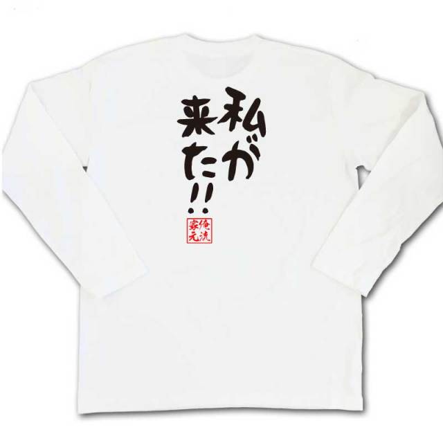 おもしろTシャツの俺流総本家|Tシャツ商品画像