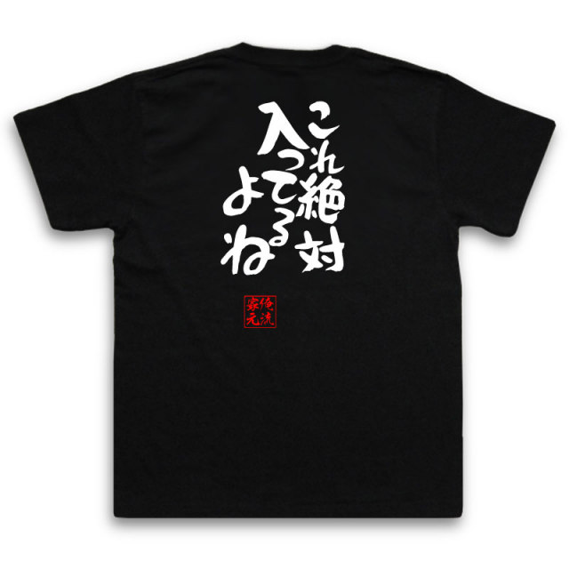 おもしろTシャツの俺流総本家|Tシャツ商品画像